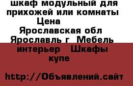 шкаф модульный для прихожей или комнаты › Цена ­ 2 500 - Ярославская обл., Ярославль г. Мебель, интерьер » Шкафы, купе   